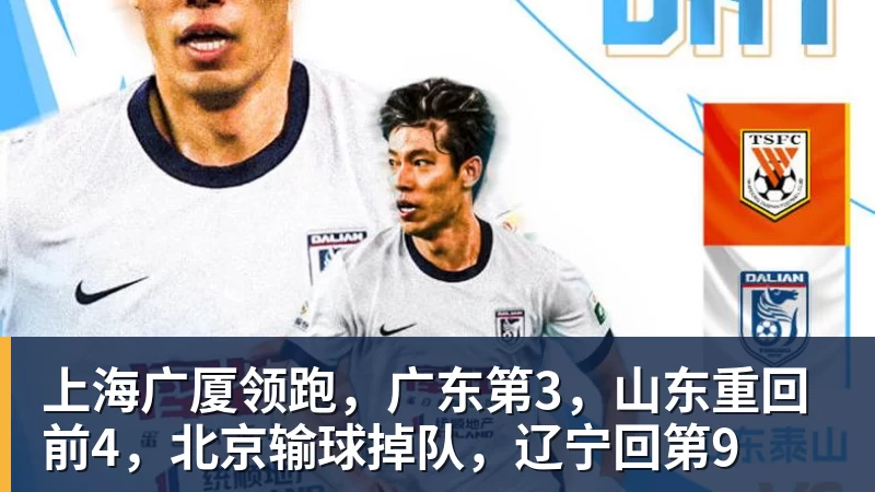 上海广厦领跑，广东第3，山东重回前4，北京输球掉队，辽宁回第9