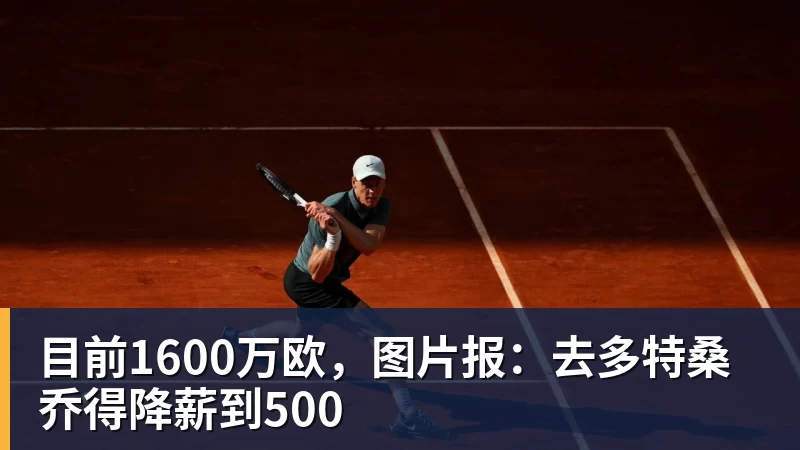 目前1600万欧，图片报：去多特桑乔得降薪到500