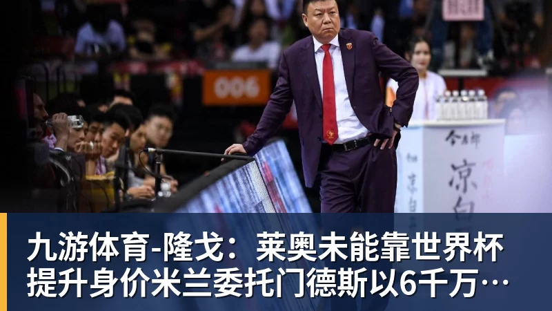 九游体育蒙哥马利:所有队员都很出色难题就给到了我,我要做出最好的选择 - 九游体育(中国)官方网站 - 九游 sports