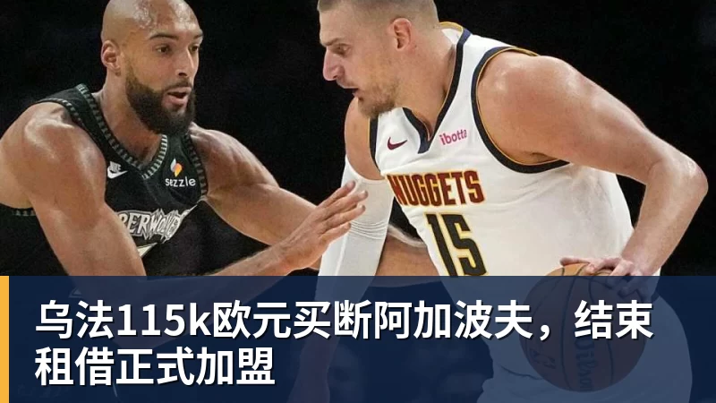 乌法115k欧元买断阿加波夫，结束租借正式加盟