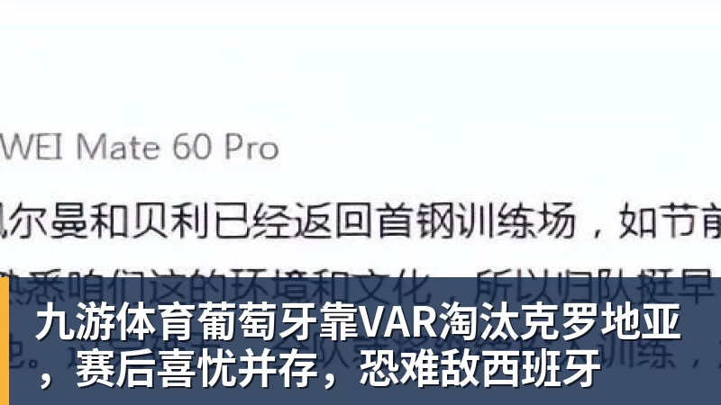 九游体育葡萄牙靠VAR淘汰克罗地亚，赛后喜忧并存，恐难敌西班牙