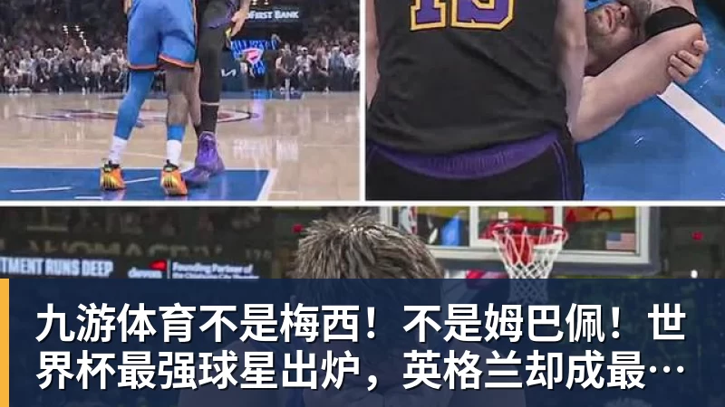 九游体育不是梅西！不是姆巴佩！世界杯最强球星出炉，英格兰却成最大输家