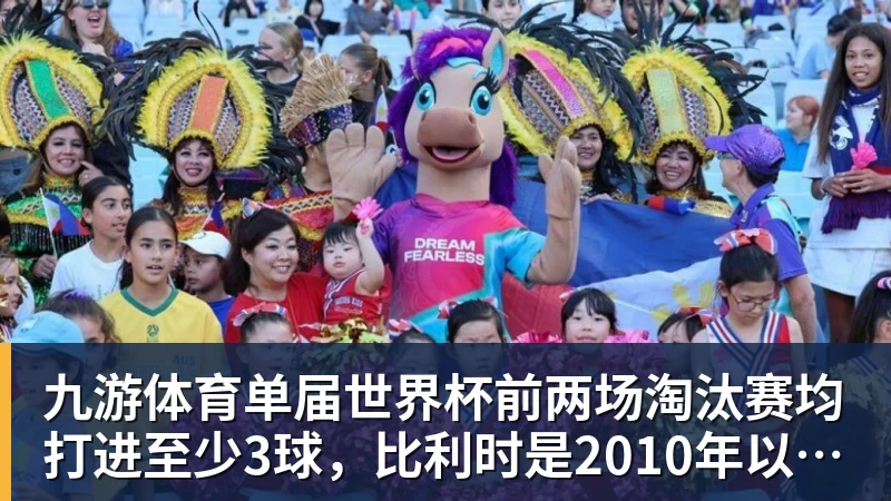 九游体育单届世界杯前两场淘汰赛均打进至少3球，比利时是2010年以来首队