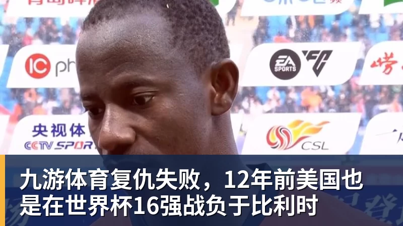 九游体育复仇失败，12年前美国也是在世界杯16强战负于比利时