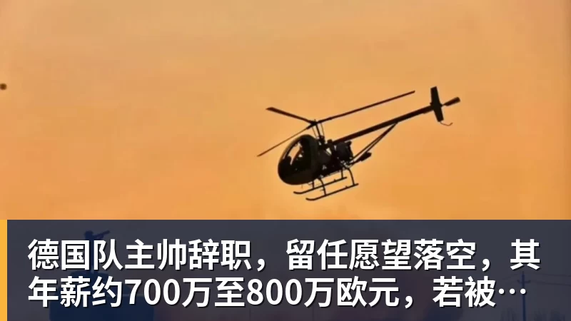 德国队主帅辞职，留任愿望落空，其年薪约700万至800万欧元，若被解雇将获七位数遣散费，德国足协：在沉重打击后，不能让一切简单回归原样