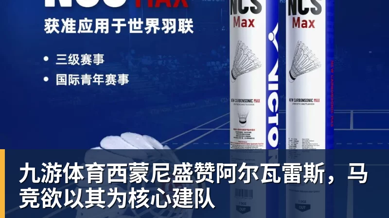九游体育西蒙尼盛赞阿尔瓦雷斯，马竞欲以其为核心建队