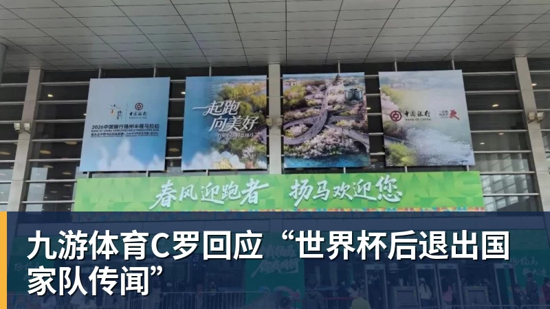 九游体育C罗回应“世界杯后退出国家队传闻”