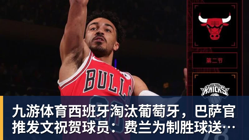 九游体育世界杯：葡萄牙绝杀克罗地亚晋级16强，争议绝平球因越位无效 - 九游体育(中国)官方网站 - 九游 sports