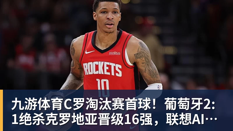 九游体育C罗淘汰赛首球！葡萄牙2:1绝杀克罗地亚晋级16强，联想AI记录世界杯经典瞬间