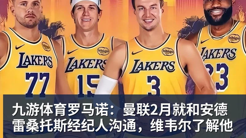 九游体育罗马诺：曼联2月就和安德雷桑托斯经纪人沟通，维韦尔了解他