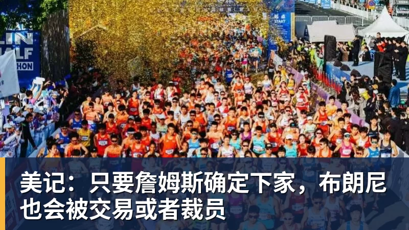 美记：只要詹姆斯确定下家，布朗尼也会被交易或者裁员