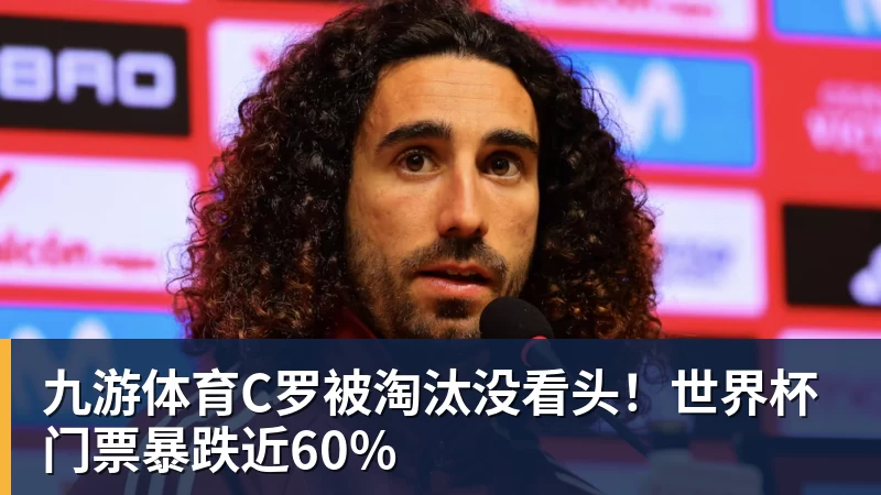 九游体育C罗被淘汰没看头！世界杯门票暴跌近60%