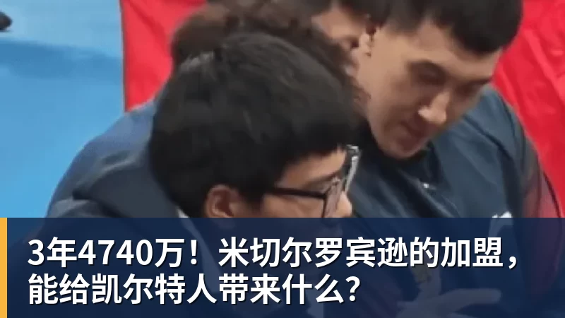 3年4740万！米切尔罗宾逊的加盟，能给凯尔特人带来什么？