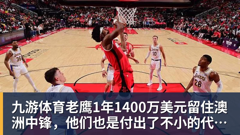 九游体育老鹰1年1400万美元留住澳洲中锋，他们也是付出了不小的代价？