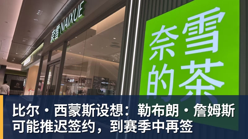 比尔·西蒙斯设想：勒布朗·詹姆斯可能推迟签约，到赛季中再签
