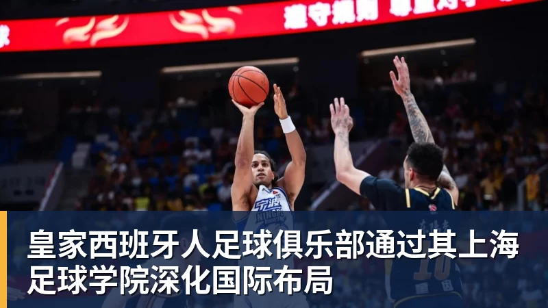 九游体育皇家西班牙人足球俱乐部通过其上海足球学院深化国际布局