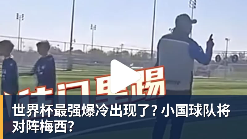世界杯最强爆冷出现了? 小国球队将对阵梅西？