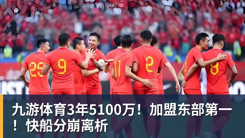 九游体育3年5100万！加盟东部第一！快船分崩离析