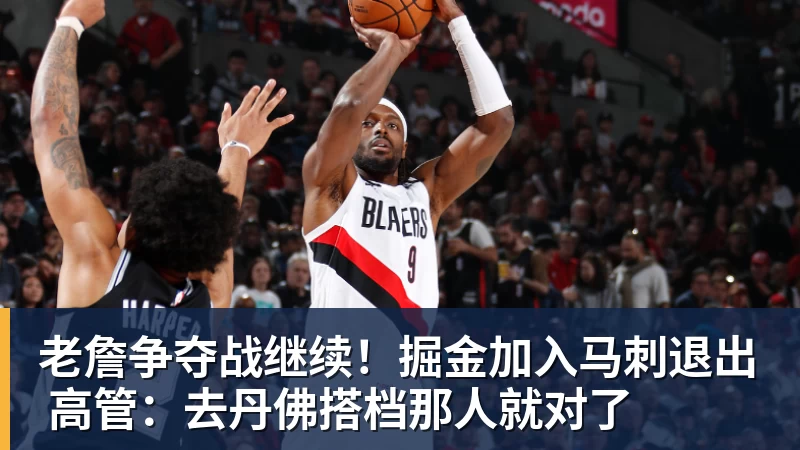 老詹争夺战继续！掘金加入马刺退出 高管：去丹佛搭档那人就对了