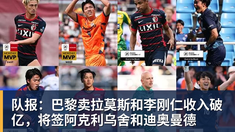队报：巴黎卖拉莫斯和李刚仁收入破亿，将签阿克利乌舍和迪奥曼德
