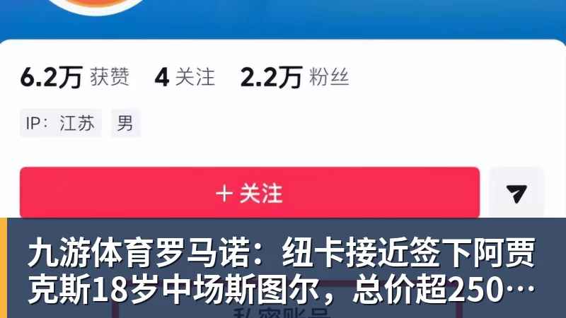 九游体育罗马诺：纽卡接近签下阿贾克斯18岁中场斯图尔，总价超2500万欧