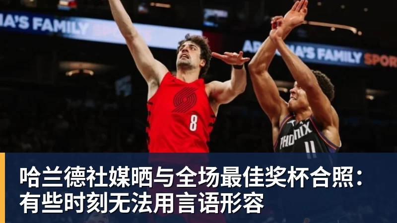 九游体育哈兰德社媒晒与全场最佳奖杯合照：有些时刻无法用言语形容