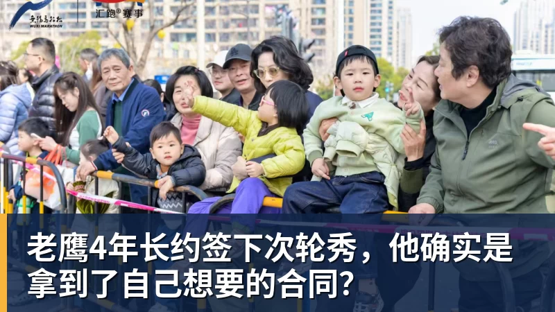 九游体育老鹰4年长约签下次轮秀，他确实是拿到了自己想要的合同？