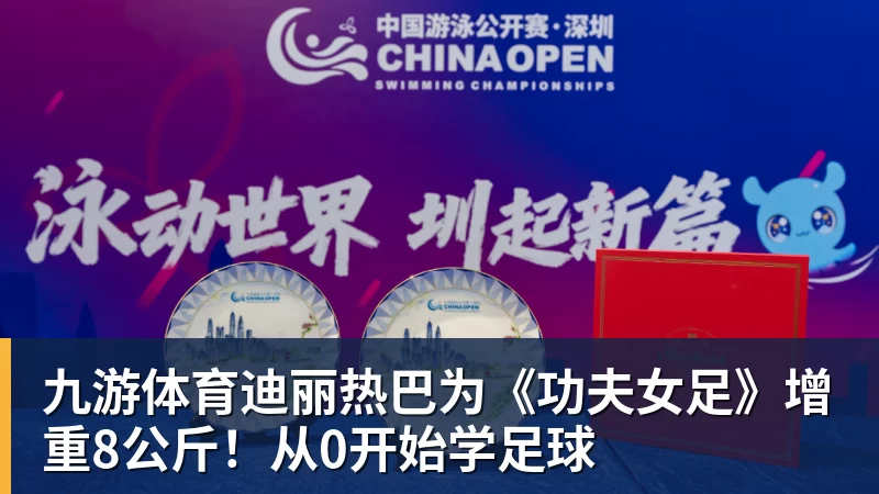 九游体育迪丽热巴为《功夫女足》增重8公斤！从0开始学足球