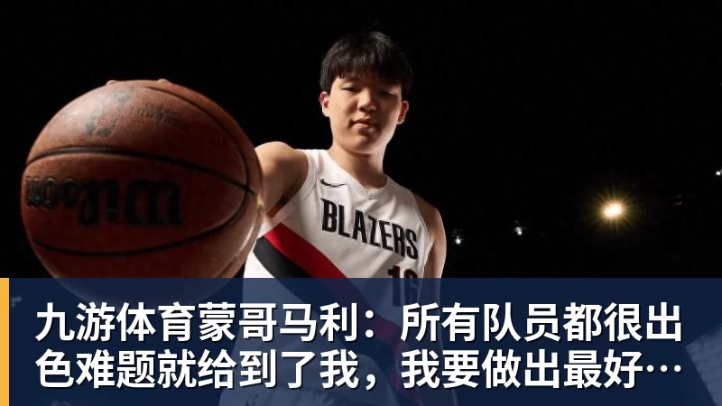 九游体育蒙哥马利：所有队员都很出色难题就给到了我，我要做出最好的选择