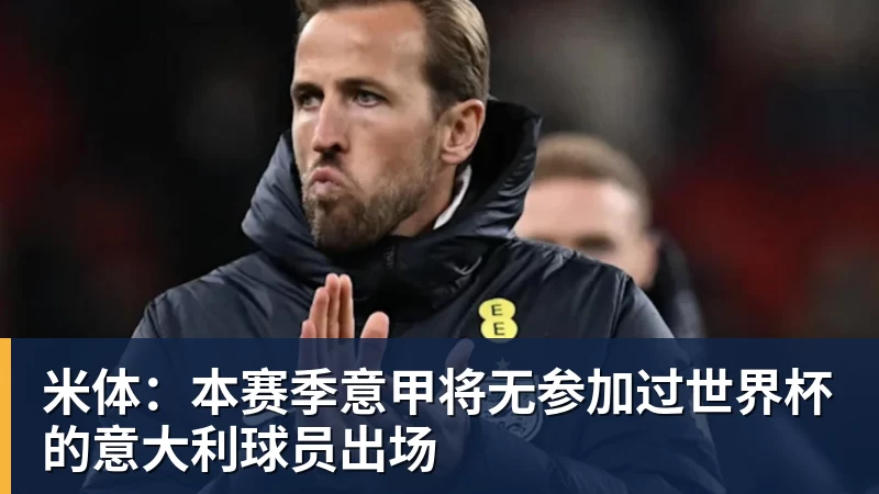 米体：本赛季意甲将无参加过世界杯的意大利球员出场