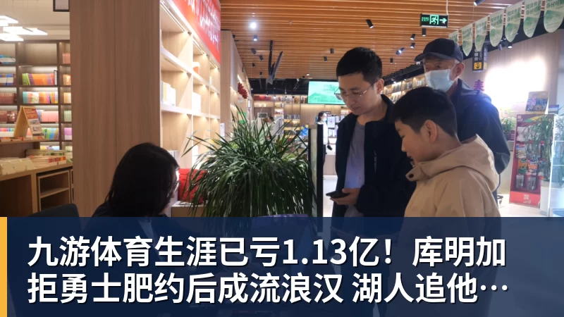 九游体育生涯已亏1.13亿！库明加拒勇士肥约后成流浪汉 湖人追他也沦为小丑