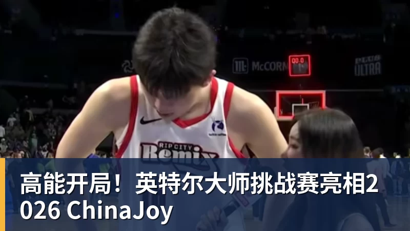 高能开局！英特尔大师挑战赛亮相2026 ChinaJoy