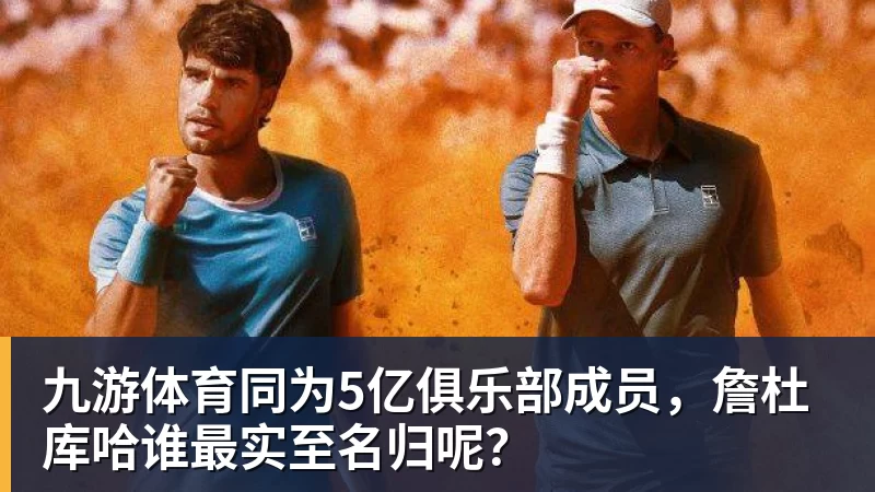 九游体育同为5亿俱乐部成员,詹杜库哈谁最实至名归呢? - 九游体育(中国)官方网站 - 九游 sports