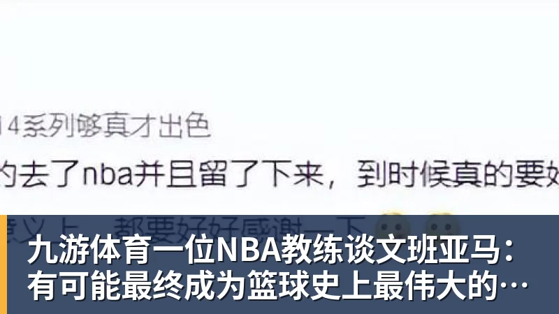 九游体育一位NBA教练谈文班亚马：有可能最终成为篮球史上最伟大的球员