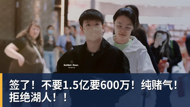 九游体育签了！不要1.5亿要600万！纯赌气！拒绝湖人！！
