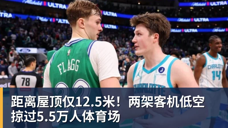 九游体育距离屋顶仅12.5米！两架客机低空掠过5.5万人体育场