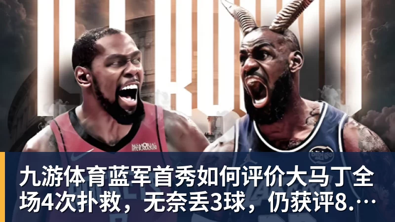 九游体育蓝军首秀如何评价大马丁全场4次扑救，无奈丢3球，仍获评8.4分