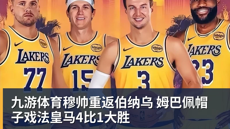 九游体育穆帅重返伯纳乌 姆巴佩帽子戏法皇马4比1大胜