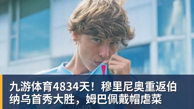 九游体育4834天！穆里尼奥重返伯纳乌首秀大胜，姆巴佩戴帽虐菜