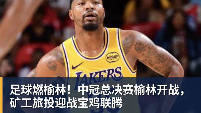 九游体育足球燃榆林！中冠总决赛榆林开战，矿工旅投迎战宝鸡联腾