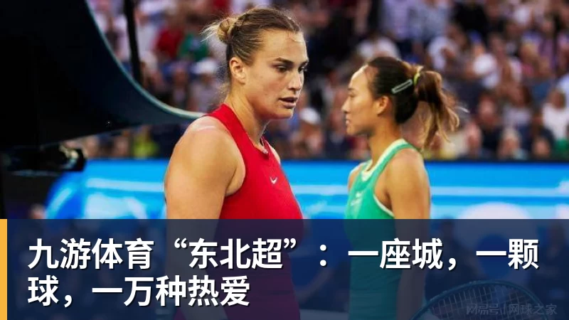 九游体育“东北超”：一座城，一颗球，一万种热爱