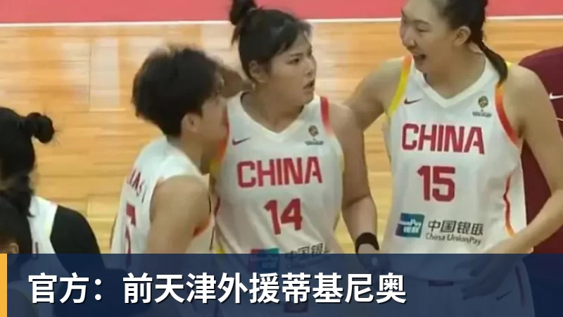 官方：前天津外援蒂基尼奥