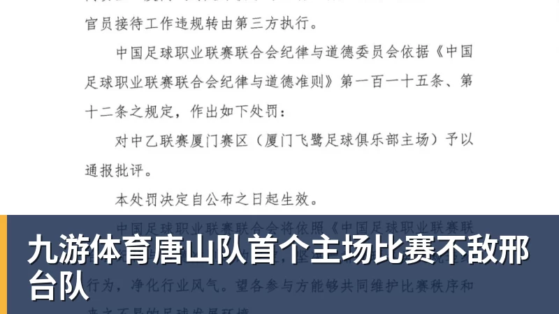 九游体育唐山队首个主场比赛不敌邢台队