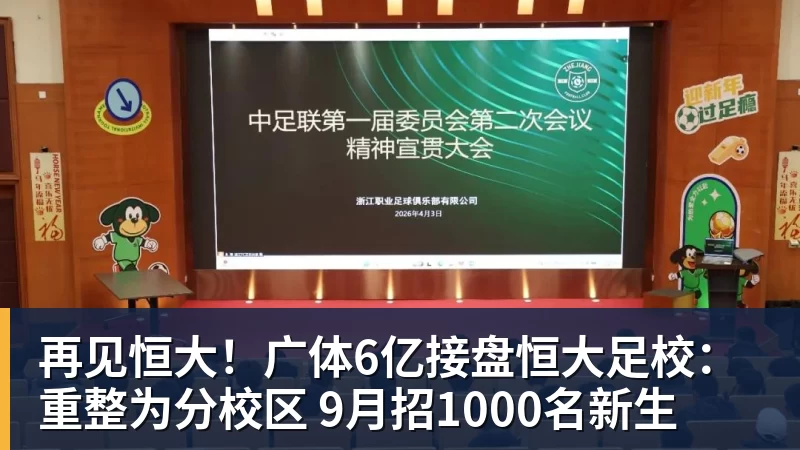 再见恒大！广体6亿接盘恒大足校：重整为分校区 9月招1000名新生