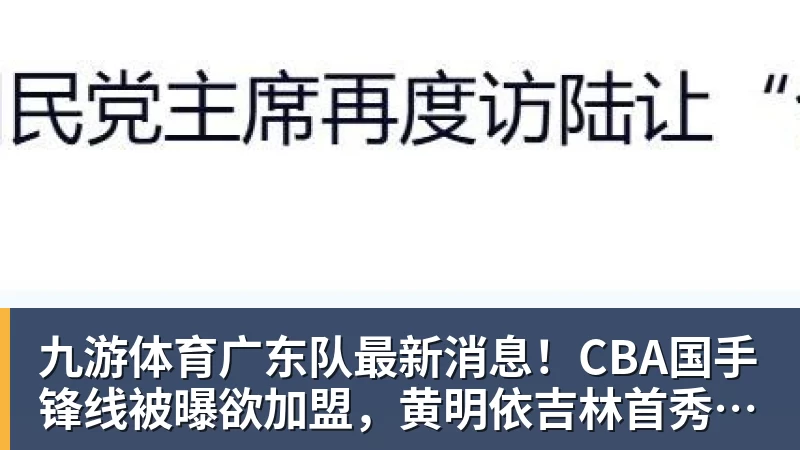 九游体育广东队最新消息！CBA国手锋线被曝欲加盟，黄明依吉林首秀成功？