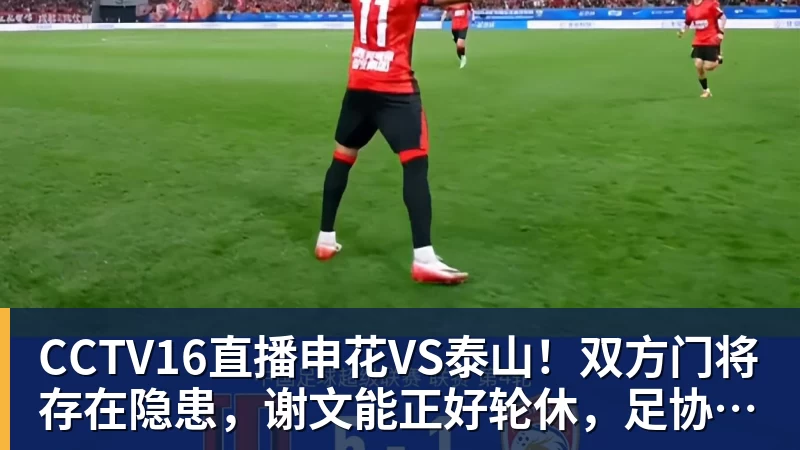CCTV16直播申花VS泰山！双方门将存在隐患，谢文能正好轮休，足协杯大战海港