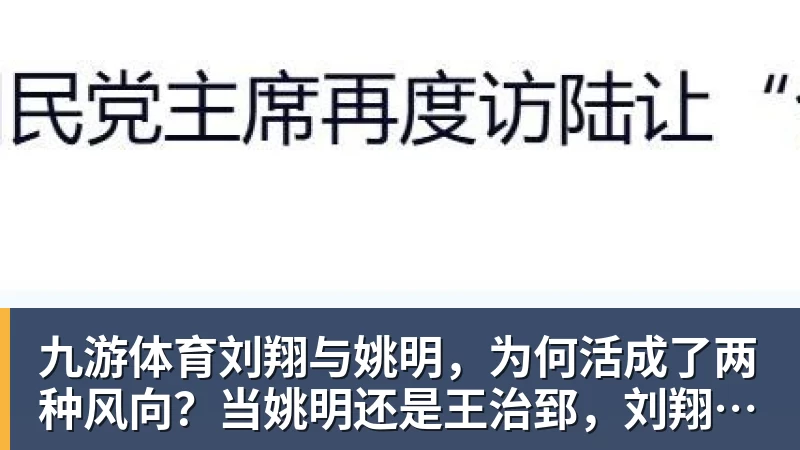 九游体育刘翔与姚明，为何活成了两种风向？当姚明还是王治郅，刘翔当自选