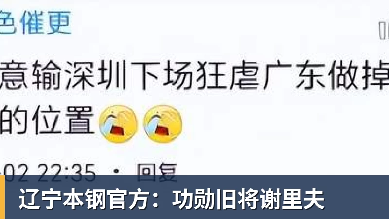 九游体育辽宁本钢官方：功勋旧将谢里夫