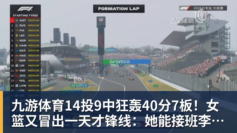 九游体育14投9中狂轰40分7板！女篮又冒出一天才锋线：她能接班李梦吗？