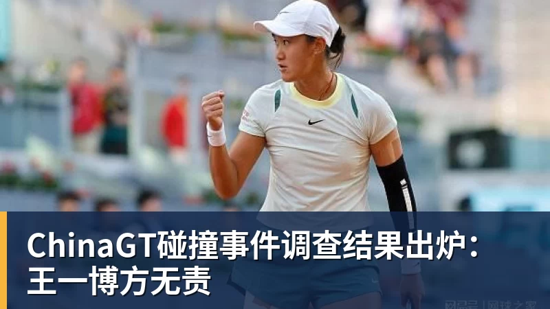 ChinaGT碰撞事件调查结果出炉：王一博方无责